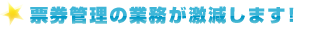 票券管理の業務が激減します。