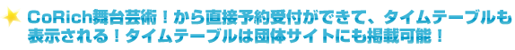 CoRich舞台芸術！から直接予約受付ができて、タイムテーブルも表示される！タイムテーブルは団体サイトにも掲載可能！