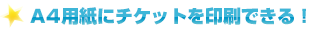 A4用紙にチケットを印刷できる！